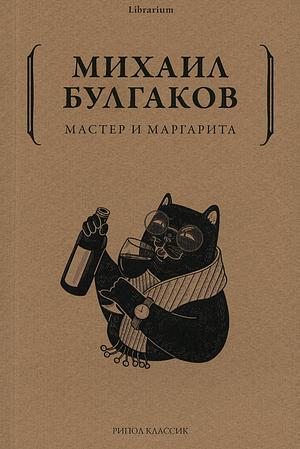 Мастер и Маргарита by Mikhail Bulgakov