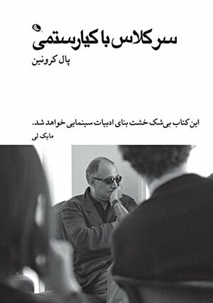سر کلاس با کیارستمی by Mike Leigh, Abbas Kiarostami, Paul Cronin