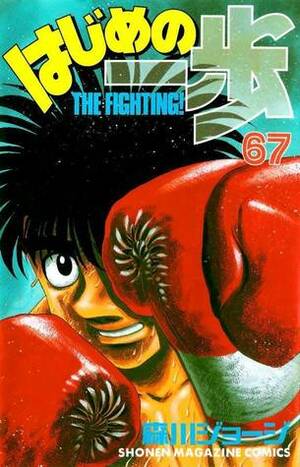 はじめの一歩 67 Hajime no Ippo 67 by Joji Morikawa