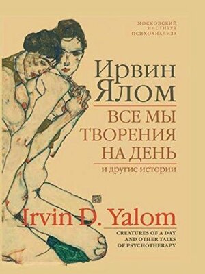 Все мы творения на день и другие истории by Ирвин Ялом, Irvin D. Yalom