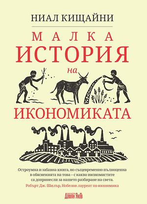 Малка история на икономиката by Niall Kishtainy