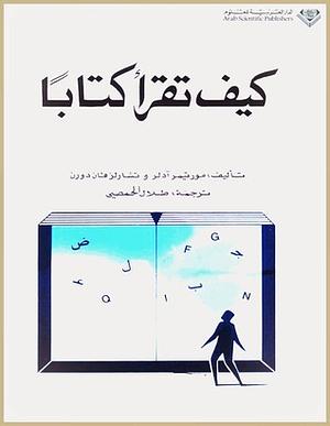 كيف تقرأ كتاباً by Mortimer J. Adler