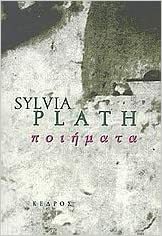 Ποιήματα by Sylvia Plath