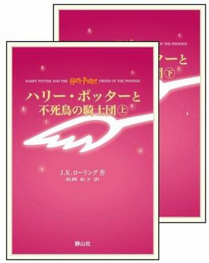 ハリー・ポッターと不死鳥の騎士団 上下巻セット by 松岡 佑子, J.K. Rowling, J.K. Rowling