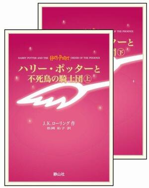 ハリー・ポッターと不死鳥の騎士団 上下巻セット by J.K. Rowling, J.K. Rowling, 松岡 佑子