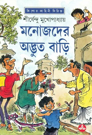 মনোজদের অদ্ভুত বাড়ি by Shirshendu Mukhopadhyay