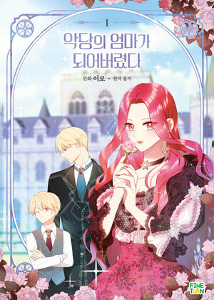 악당의 엄마가 되어버렸다 1 [Agdang-eui Eommaga Dweeobeoryeossda 1] (I Became the Villain's Mother (Manhwa), #1)) by 율지, Yulji