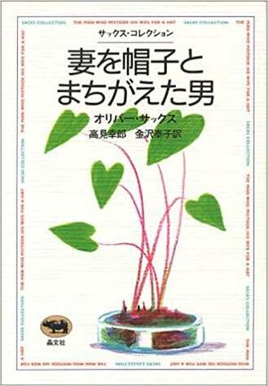 妻を帽子とまちがえた男 Tsuma O Bōshi To Machigaeta Otoko by Oliver Sacks, オリバー・サックス