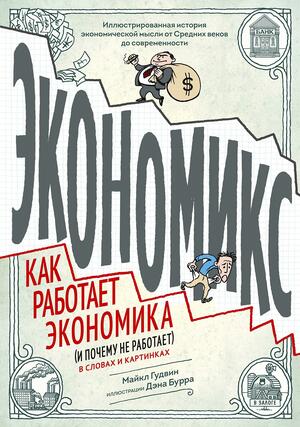 Экономикс. Как работает экономика (и почему не работает) в словах и картинках by Майкл Гудвин, Michael Goodwin