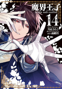 魔界王子 devils and realist 14 Makai Ouji: Devils and Realist 14 by Madoka Takadono, Utako Yukihiro