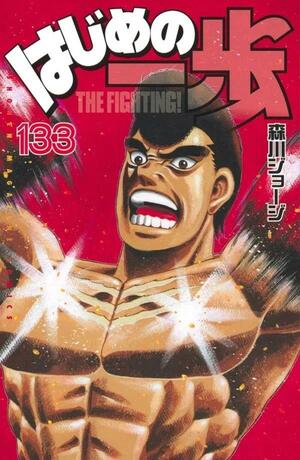 はじめの一歩 133 Hajime no Ippo 133 by Joji Morikawa