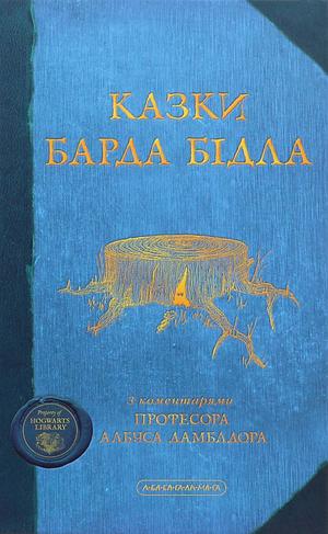 Казки Барда Бідла by J.K. Rowling, Дж.К. Ролінґ