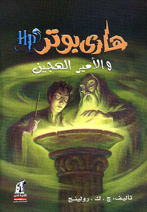 هاري بوتر والأمير الهجين by J.K. Rowling, J.K. Rowling, عبد الوهاب علوب