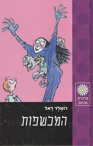 המכשפות by Roald Dahl, רואלד דאל