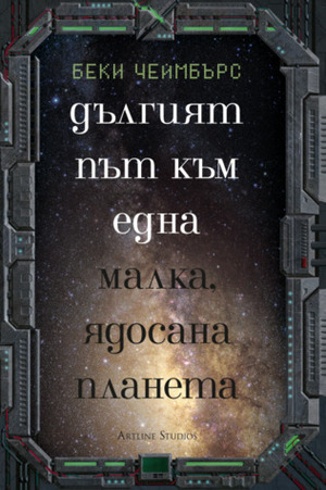 Дългият път към една малка, ядосана планета by Becky Chambers, Беки Чеймбърс