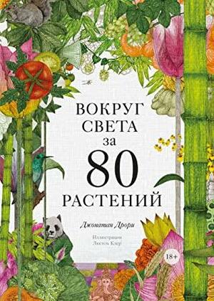 Вокруг света за 80 растений by Jonathan Drori, Джонатан Дрори