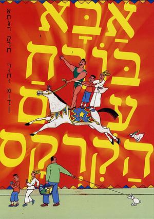 אבא בורח עם הקרקס by Etgar Keret