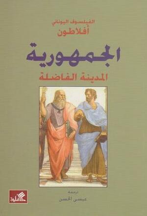 الجمهورية by أفلاطون, Plato, عيسى الحسن