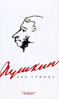 Пушкин без глянца by П. Е Фокин