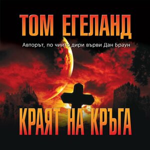 Краят на кръга by Tom Egeland