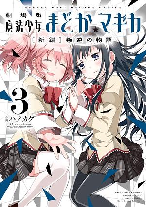 劇場版魔法少女まどか☆マギカ新編叛逆の物語　3巻 by Magica Quartet, Magica Quartet