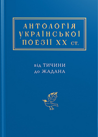 Антологія української поезії ХХ століття: від Тичини до Жадана by Іван Негрюк, Віталій Коротич, Наталя Лівицька-Холодна, Іван Драч, Василь Старун, Петро Засенко, Джавег, Микола Холодний, Любов Голота, Леонід Кисельов, Мар'яна Савка, Роман Кудлик, Володимир Булаєнко, Вихтір Могильний, Зіновій Бережан, Ліна Костенко, Володимир Базилевич, Світлана Йовенко, Андрій Малишко, Євген Маланюк, Ігор Римарук, Василь Мисик, Святослав Гординський, Леонід Первомайський, Юрій Андрухович, Оксана Луцишина, Іван Семененко, Василь Симоненко, Леонід Талалай, Станіслав Чернілевський, Євген Бунда, Богдан Рубчак, Дмитро Фальківський, Олекса Влизько, Василь Стус, Борис Нечерда, Ірина Жиленко, Світлана Жолоб, Павло Гірник, Василь Голобородько, Дмитро Луценко, Тарас Федюк, Станіслав Вишенський, Микола Вінграновський, Віктор Неборак, Дмитро Павличко, Патриція Килина, Олександр Ірванець, Василь Слапчук, Борис Корнієнко, Юрій Клен, Степан Гостиняк, Михайло Григорів, Тарас Мельничук, Дмитро Іванов, Олег Лишега, Кость Москалець, Галина Петросаняк, Борис Мозолевський, Павло Вольвач, Андрій Бондар, Юрій Рибчинський, Едвард Стріха, Петро Скунць, Павло Тичина, Микола Воробйов, Євген Плужник, Максим Рильський, Ліда Палій, Микола Бажан, Тодось Осьмачка, Ярослав Павуляк, Іван Андрусяк, Ігор Маленький, Юрій Бедрик, Володимир Забаштанський, Василь Махно, Василь Осадчий, Галина Кирпа, Богдан Стельмах, Григорій Кириченко, Наталка Білоцерківець, Роман Бабовал, Іван Малкович, Микола Мірошниченко, Юрій Буряк, Майк Йогансен, Василь Чумак, Іван Лучук, Грицько Чубай, Юрій Дараган, Сергій Жадан, Олена Степаненко, Оксана Пахльовська, Михайль Семенко, Аттила Могильний, Ґео Шкурупій, Світлана Поваляєва, Борис Олійник, Володимир Свідзінський, Григорій Тименко, Юрій Іздрик, Ярослав Довган, Василь Сагайдак, Галина Крук, Ігор Калинець, Василь Шкурган, Надія Кир'ян, Анатолій Мойсієнко, Василь Кухта, Павло Глазовий, Людмила Скирда, Богдан Нижанківський, Віктор Кордун, Богдан-Ігор Антонич, Роман Лубківський, Мойсей Фішбейн, Богдан Бойчук, Борис Гуменюк, Василь Діденко, Юрій Тарнавський, Оксана Забужко, Володимир Затуливітер, Світлана Короненко, Петро Мурянка, Анатолій Кичинський, Оксана Лятуринська, Валерій Ілля, Віра Вовк, Василь Труш-Коваль, Микола Лукаш, Олег Ольжич, Дмитро Кремінь, Григорій Фалькович, Яків Савченко, Ростислав Мельників, Микола Зеров, Володимир Назаренко, Володимир Сосюра, Олекса Слісаренко, Олена Теліга, Олекса Стефанович, Юрко Позаяк, Маріанна Кіяновська, Павло Мовчан, Михайло Драй-Хмара, Ляля Рубан, Емма Андієвська, Мирослав Кушнір, Софія Майданська, Ярс Балан, Юрій Косач, Володимир Цибулько, Людмила Таран, Петро Мідянка, Неоніла Стефарук, Раїса Лиша, Василь Герасим'юк, Павло Филипович, Назар Гончар, Василь Еллан-Блакитний, Ігор Качуровський, Володимир Лучук, Петро Осадчук