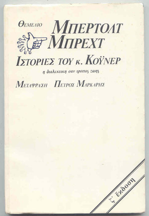 Ιστορίες του κ. Κόυνερ: Η διαλεκτική σαν τρόπος ζωής by Bertolt Brecht