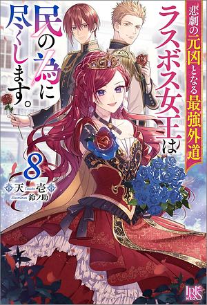 悲劇の元凶となる最強外道ラスボス女王は民の為に尽くします。８ by 天壱