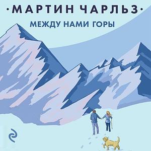 Между нами горы by Charles Martin, Чарльз Мартин