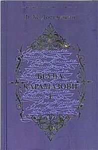 Braća Karamazovi I by Fyodor Dostoevsky