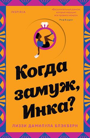 Когда замуж, Инка? by Lizzie Damilola Blackburn