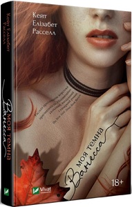 Моя темна Ванесса by Kate Elizabeth Russell