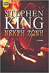 Νεκρή ζώνη by Stephen King