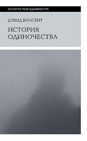 История одиночества by Дэвид Винсент, Владислав Третьяков, David Vincent