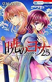 暁のヨナ 25 [Akatsuki no Yona, Vol. 25] by Mizuho Kusanagi, 草凪みずほ