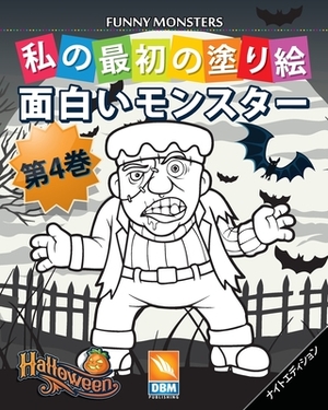 &#38754;&#30333;&#12356;&#12514;&#12531;&#12473;&#12479;&#12540; - Funny Monsters - &#31532;4&#24059; - &#12490;&#12452;&#12488;&#12456;&#12487;&#1245 by Dbm Publishing