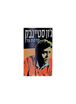 קדמת עדן by John Steinbeck