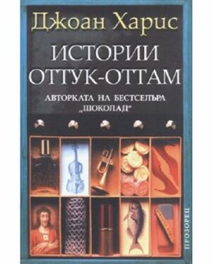 Истории оттук-оттам by Joanne Harris