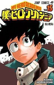 僕のヒーローアカデミア 15 Boku No Hero Academia 15 by Kōhei Horikoshi