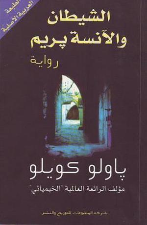 الشيطان والآنسة بريم Al Shaytan wa Al A'anesah Prym by Paulo Coelho