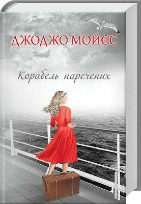 Корабель наречених by Jojo Moyes