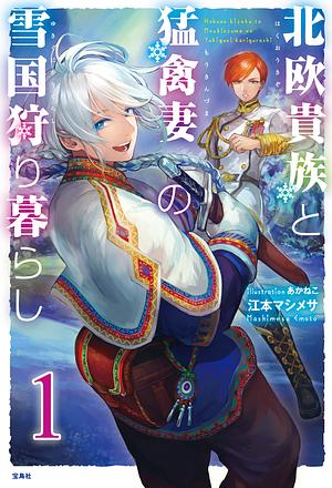 Hokuou Kizoku to Moukinzuma no Yukiguni Karigurashi (Vol. #1) by Emoto Mashimesa