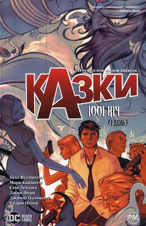 Казки. Книга 7: 1001 ніч by Bill Willingham