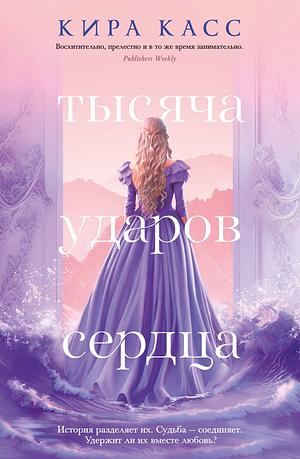 Тысяча ударов сердца by Kiera Cass