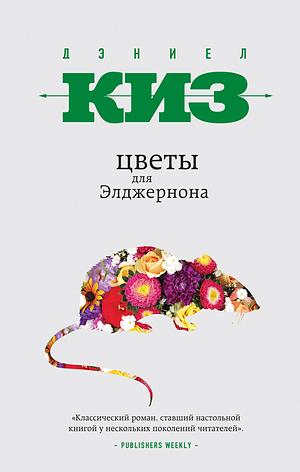 Цветы для Элджернона by Дэниел Киз, Daniel Keyes