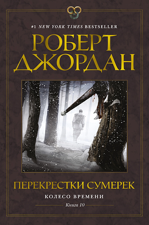 Перекрестки сумерек by Robert Jordan