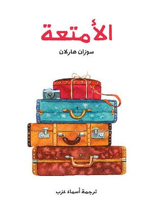 الأمتعة by Susan Harlan, أسماء عزب