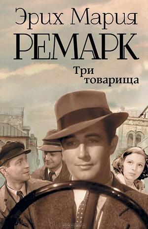 Три товарища by Erich Maria Remarque