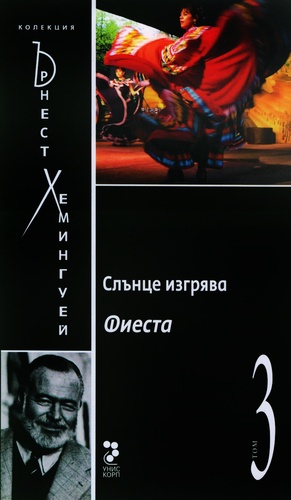 Слънце изгрява. Фиеста by Ernest Hemingway, Ърнест Хемингуей