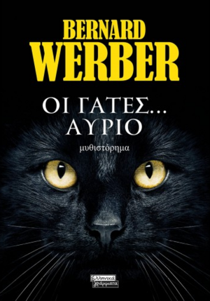 Οι Γάτες... Αύριο by Bernard Werber